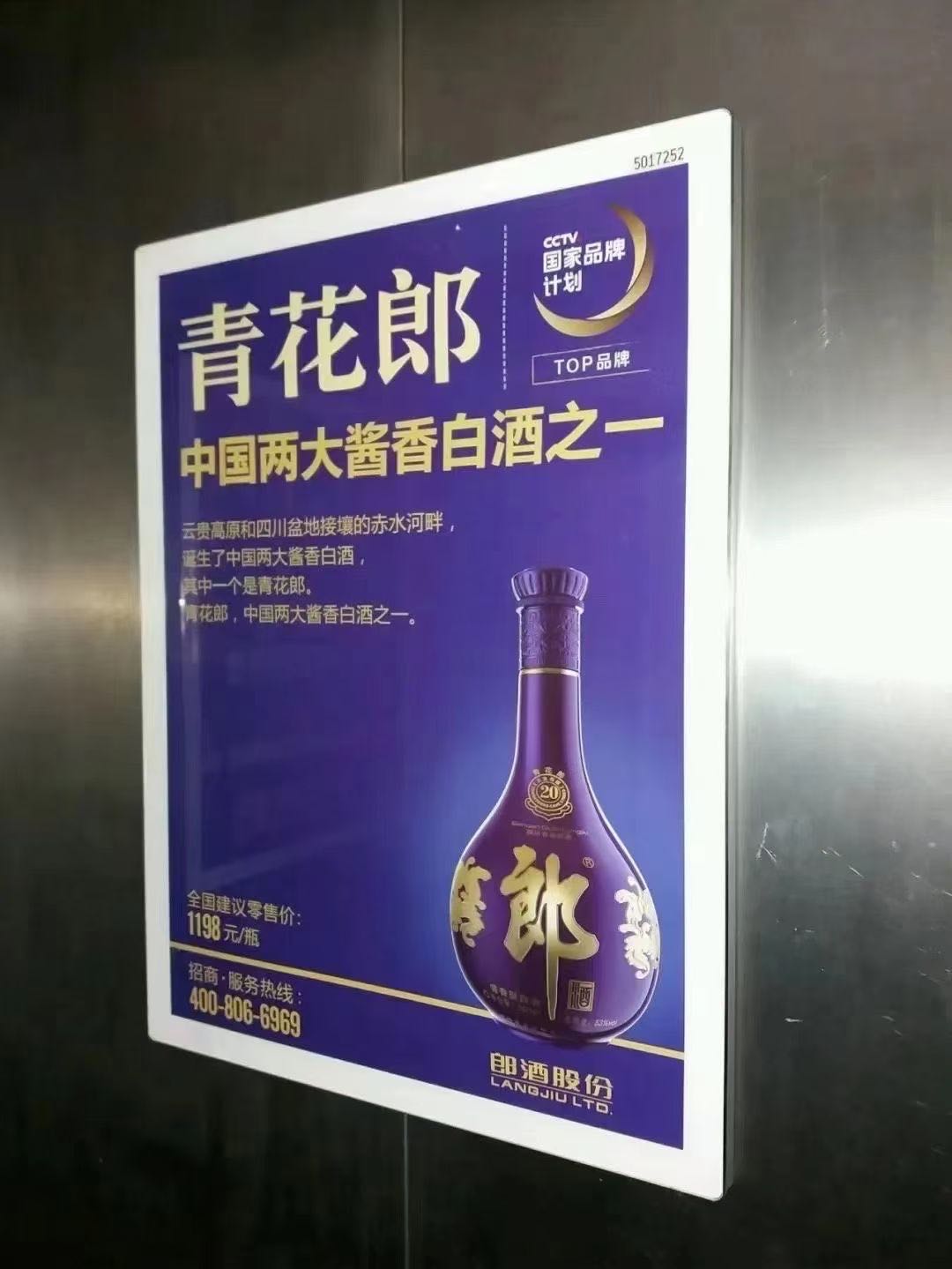 青花郎酒-电梯广告