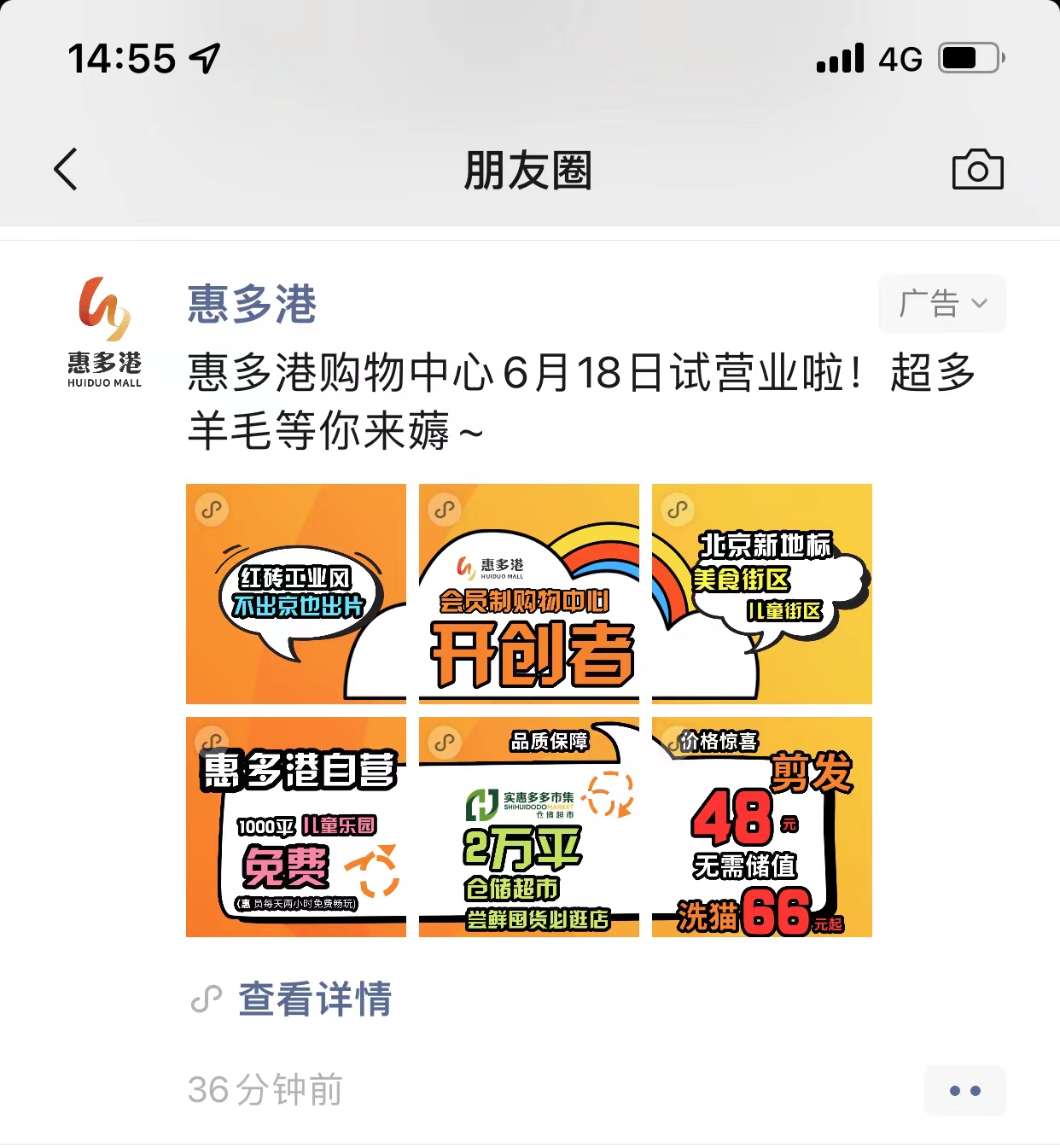 惠多港购物中心——朋友圈广告